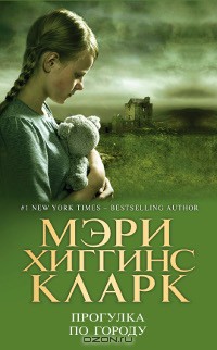 Читать онлайн книгу Прогулка по городу автор Кларк Мэри Хиггинс Книга Прогулка по городу