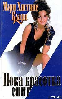 Читать онлайн книгу С тех пор, как уснула моя красавица автор Кларк Мэри Хиггинс Книга С тех пор, как уснула моя красавица