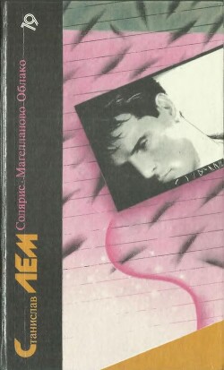 Книга Станислав Лем. Солярис. Магелланово Облако