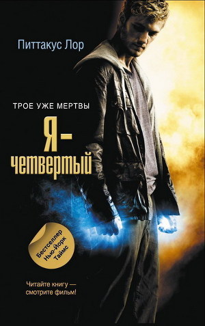 Книга Я - четвертый