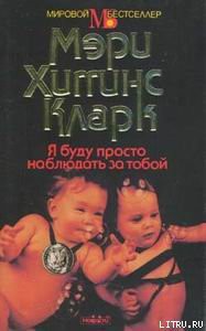 Читать онлайн книгу Я буду просто наблюдать за тобой автор Кларк Мэри Хиггинс Книга Я буду просто наблюдать за тобой
