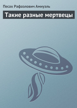 Книга Такие разные мертвецы