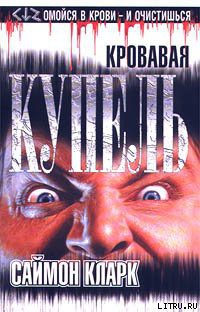 Читать онлайн книгу Кровавая купель автор Кларк Саймон Книга Кровавая купель