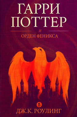 Читать онлайн книгу Гарри Поттер и Орден Феникса автор Роулинг Джоан Кэтлин Книга Гарри Поттер и Орден Феникса