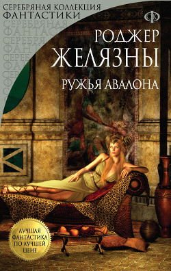 Читать онлайн книгу Ружья Авалона автор Желязны Роджер Джозеф Книга Ружья Авалона