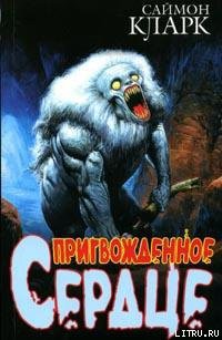 Книга Пригвожденное сердце