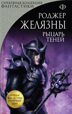Читать онлайн книгу Рыцарь Теней автор Желязны Роджер Джозеф Книга Рыцарь Теней