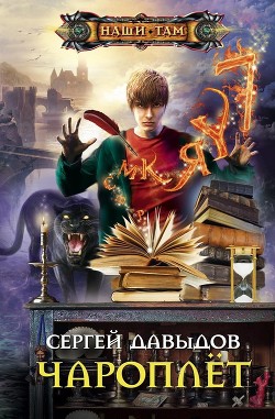 Читать онлайн книгу Чароплёт автор Давыдов Сергей Александрович Книга Чароплёт