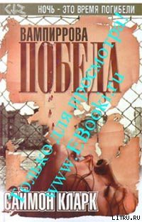 Книга Вампиррова победа
