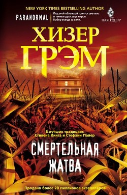 Читать онлайн книгу Смертельная жатва автор Грэм Хизер Книга Смертельная жатва