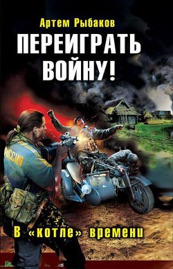 Книга Переиграть войну! В «котле» времени.