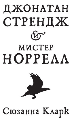 Книга Джонатан Стрендж и мистер Норрелл
