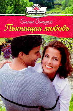 Книга Пьянящая любовь