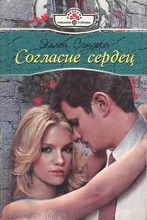 Книга Согласие сердец