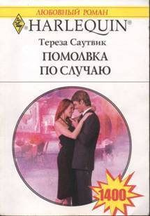 Книга Помолвка по случаю