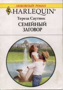 Книга Семейный заговор