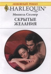 Книга Скрытые желания