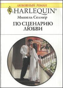 Книга По сценарию любви