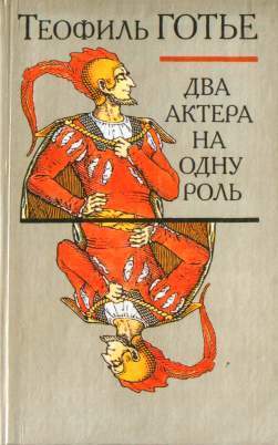 Книга Два актера на одну роль