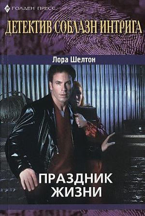 Читать онлайн книгу Праздник жизни автор Шелтон Лора Книга Праздник жизни
