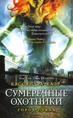 Читать онлайн книгу Город праха автор Клэр Кассандра Книга Город праха
