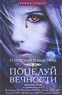 Книга Поцелуй вечности 