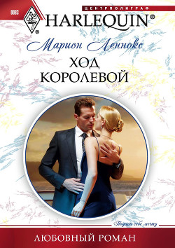 Книга Ход королевой