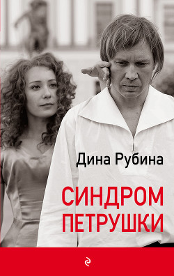 Читать онлайн книгу Синдром Петрушки автор Рубина Дина Ильинична Книга Синдром Петрушки