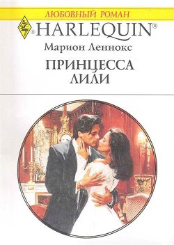 Книга Принцесса Лили