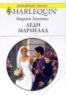 Книга Леди Мармелад