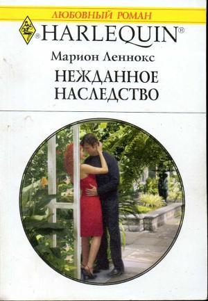 Книга Нежданное наследство