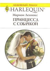 Книга Принцесса с собачкой