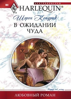 Книга В ожидании чуда