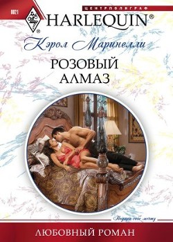 Книга Розовый алмаз