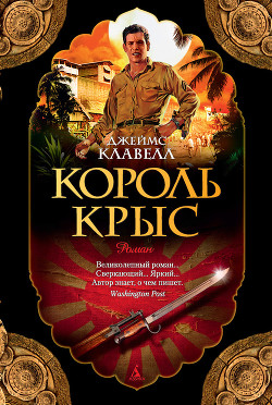 Книга Король крыс