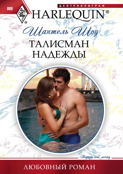 Книга Талисман надежды