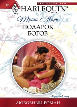 Читать онлайн книгу Подарок богов автор Мори Триш Книга Подарок богов
