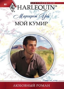 Читать онлайн книгу Мой кумир автор Уэй Маргарет Книга Мой кумир