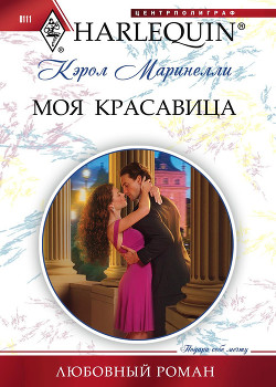 Книга Моя красавица