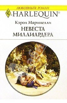 Книга Невеста миллиардера