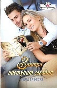 Книга Завтра наступит сегодня