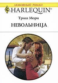 Книга Невольница