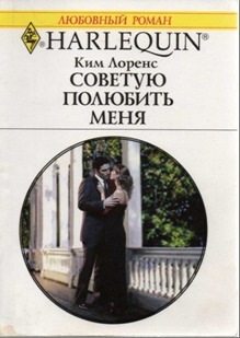 Книга Советую полюбить меня