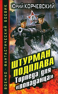 Книга Штурман подплава. Торпеда для «попаданца»