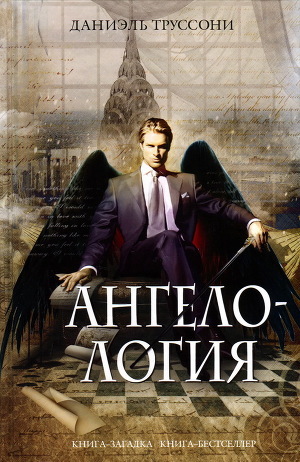 Читать онлайн книгу Ангелология автор Труссони Даниэль Книга Ангелология