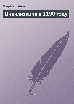 Книга Цивилизация в 2190 году