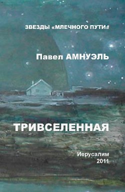 Книга Тривселенная