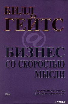 Читать онлайн книгу Бизнес со скоростью мысли автор Гейтс Билл Книга Бизнес со скоростью мысли