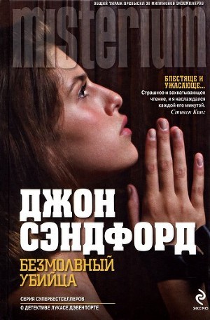 Читать онлайн книгу Безмолвный убийца автор Сэндфорд Джон Книга Безмолвный убийца