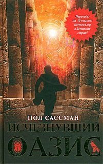 Читать онлайн книгу Исчезнувший оазис автор Сассман Пол Книга Исчезнувший оазис
